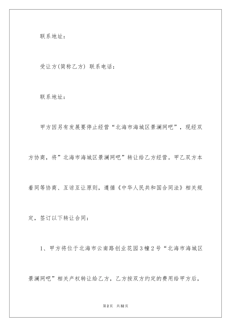 2024企业转让协议书_8_第2页