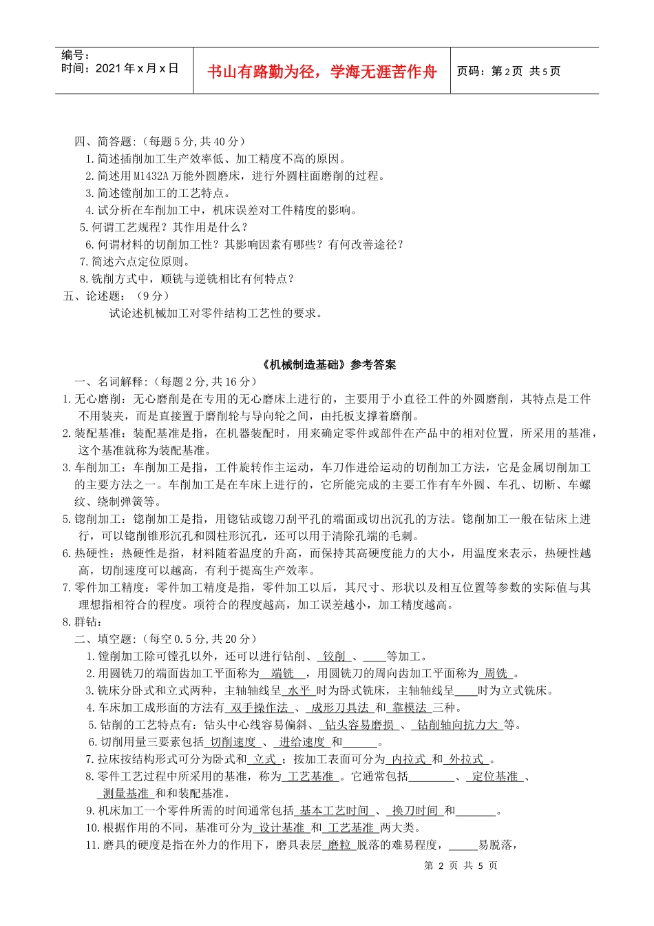 机械制造基础补考复习资料_第2页