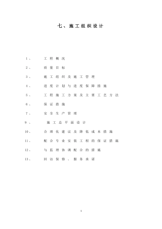 学校装饰改造工程施工组织设计概述