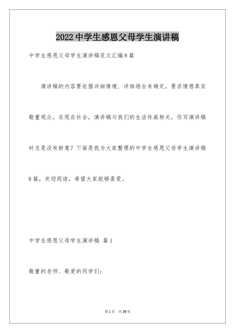 2024中学生感恩父母学生演讲稿_207_第1页