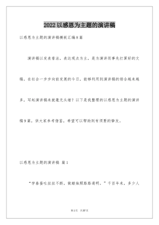 2024以感恩为主题的演讲稿_68