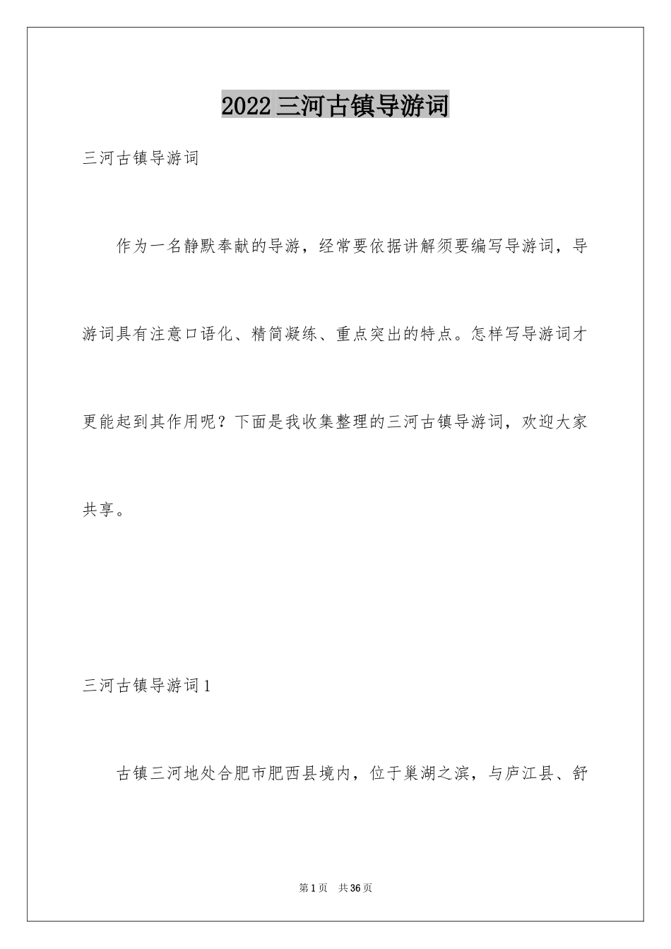 2024三河古镇导游词_第1页