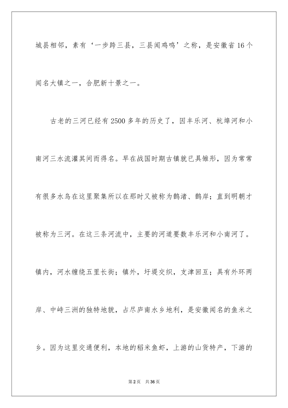 2024三河古镇导游词_第2页