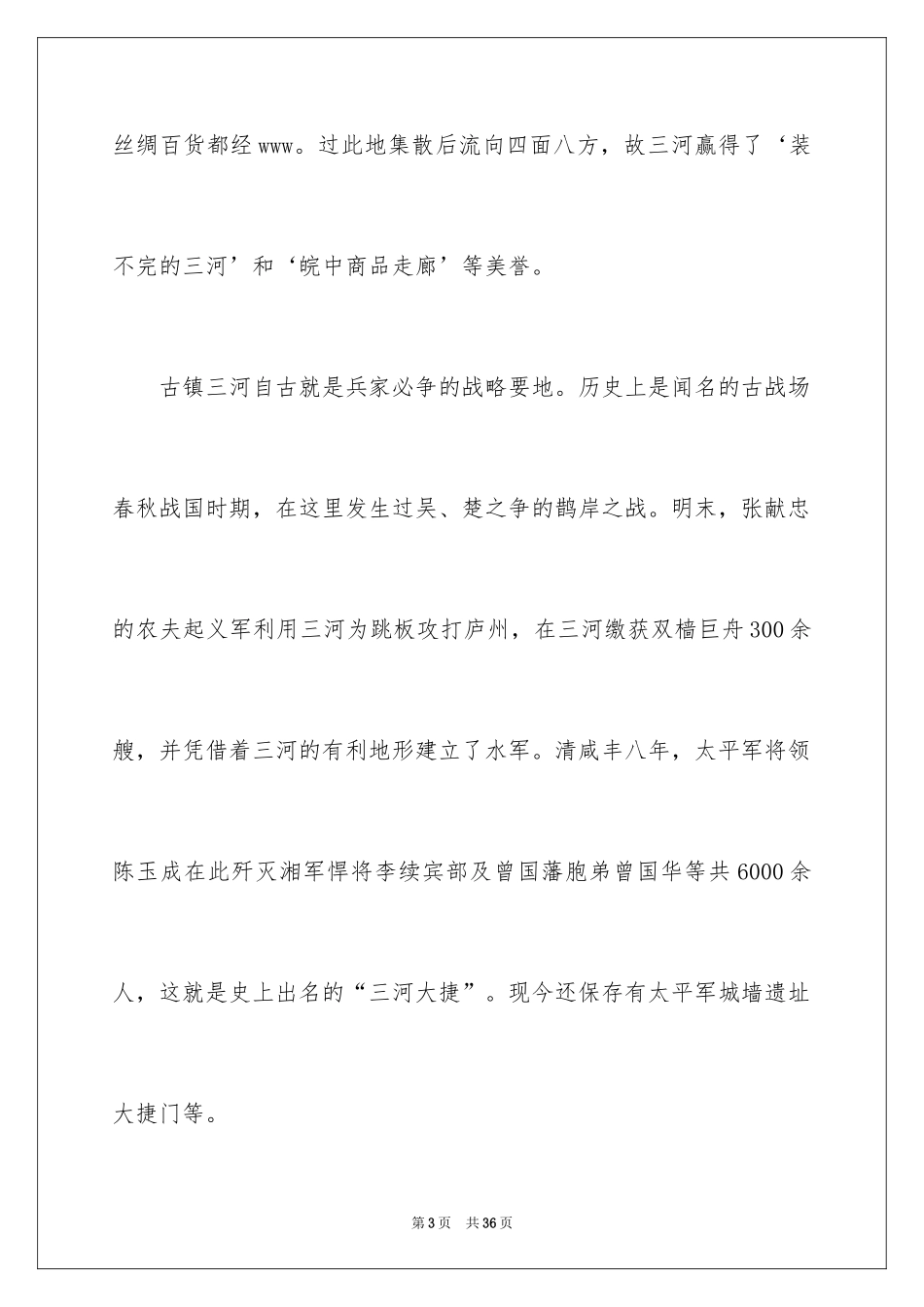 2024三河古镇导游词_第3页