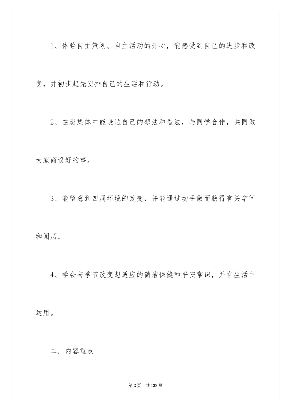 2024品德与生活教学计划_19_第2页