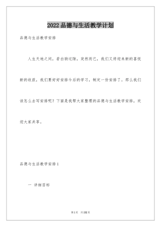 2024品德与生活教学计划_19
