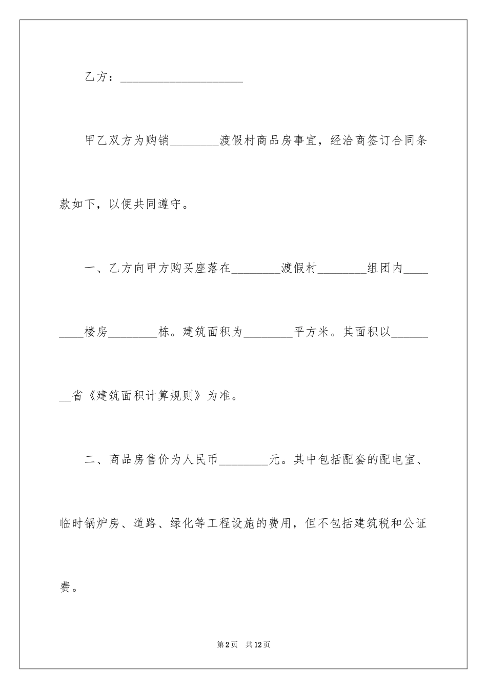 2024二手商品房产购销合同_第2页