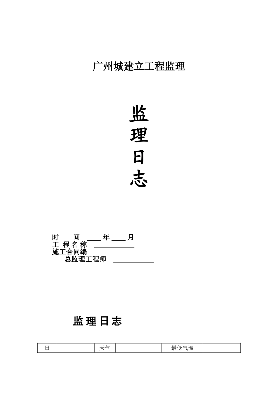 广州市城市建设工程监理公司表格—监理日志、会议纪要_第1页