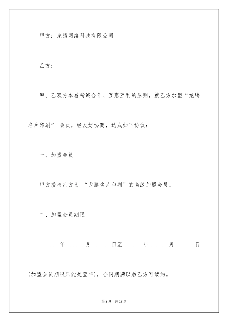 2024加盟合作合同_第2页