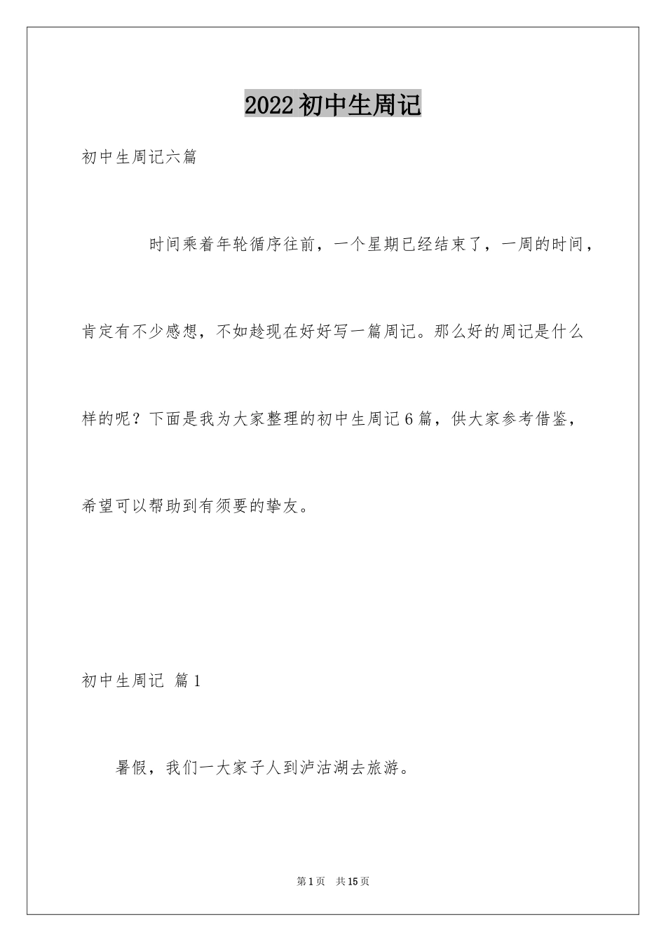 2024初中生周记_105_第1页