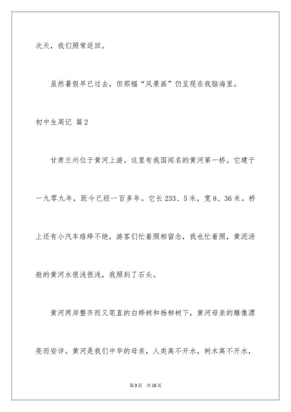 2024初中生周记_105_第3页