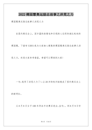 2024傅园慧奥运励志故事之洪荒之力