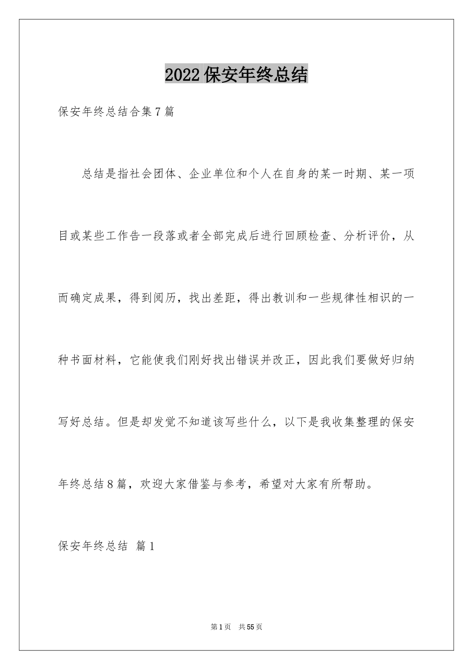 2024保安年终总结_29_第1页