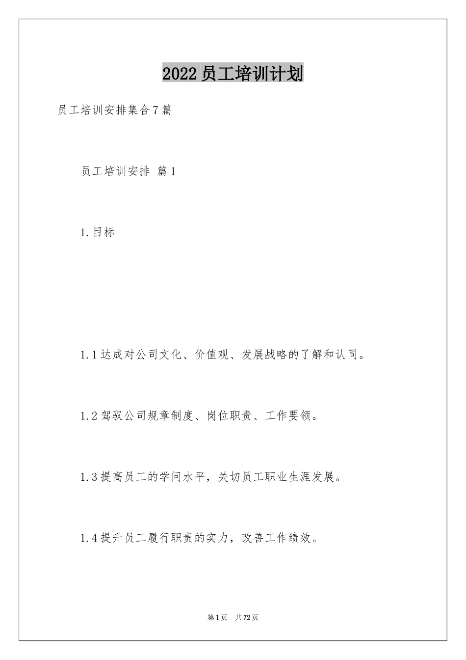 2024员工培训计划_78_第1页