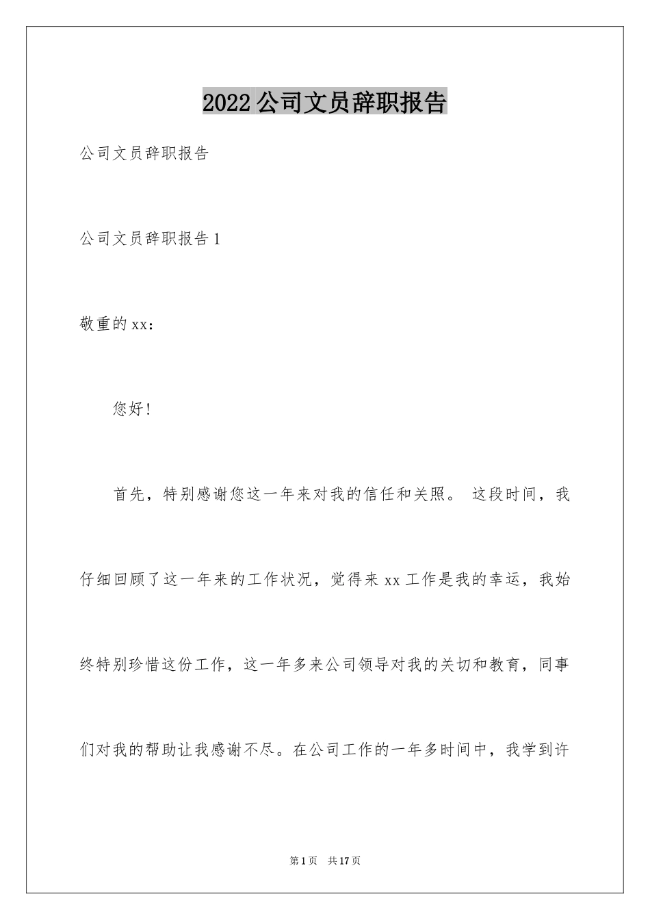 2024公司文员辞职报告_25_第1页