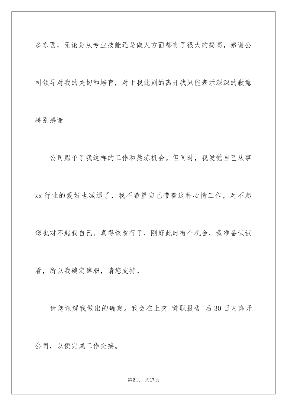 2024公司文员辞职报告_25_第2页