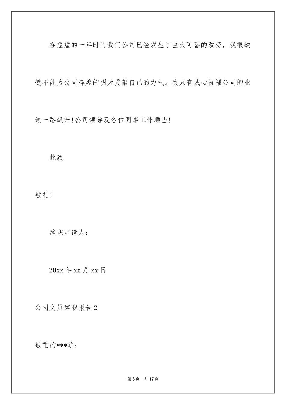 2024公司文员辞职报告_25_第3页