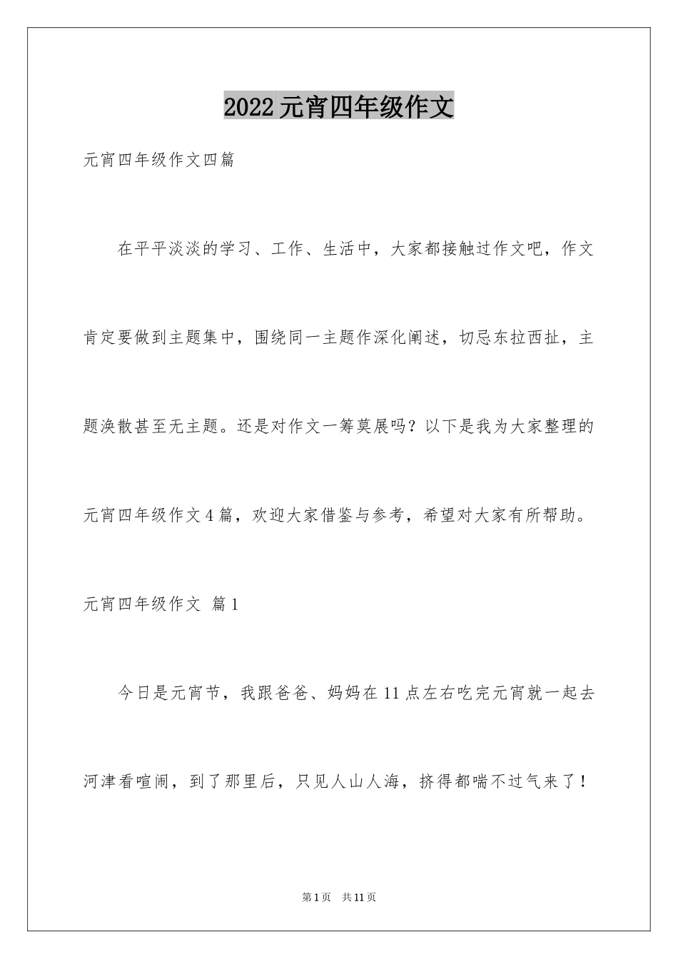 2024元宵四年级作文_8_第1页