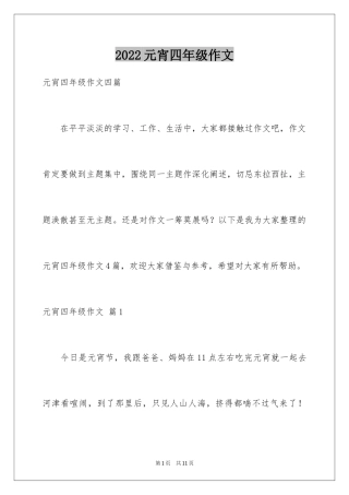 2024元宵四年级作文_8