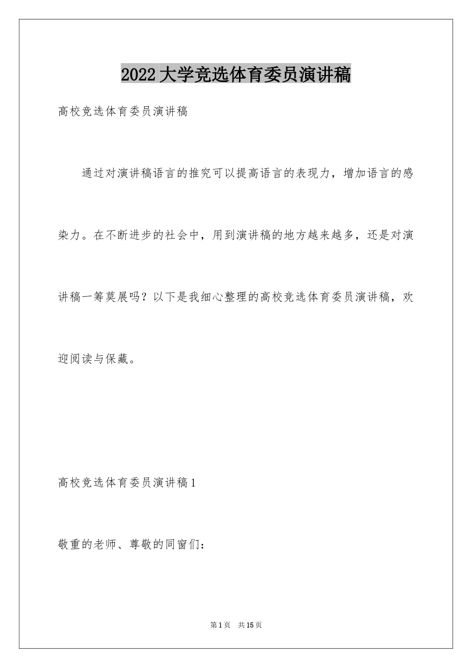 2024大学竞选体育委员演讲稿_3_第1页