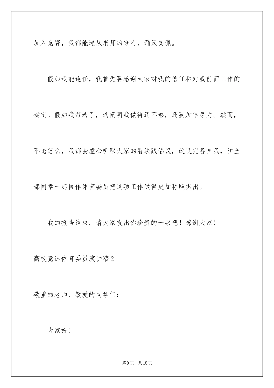 2024大学竞选体育委员演讲稿_3_第3页