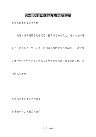 2024大学竞选体育委员演讲稿_3