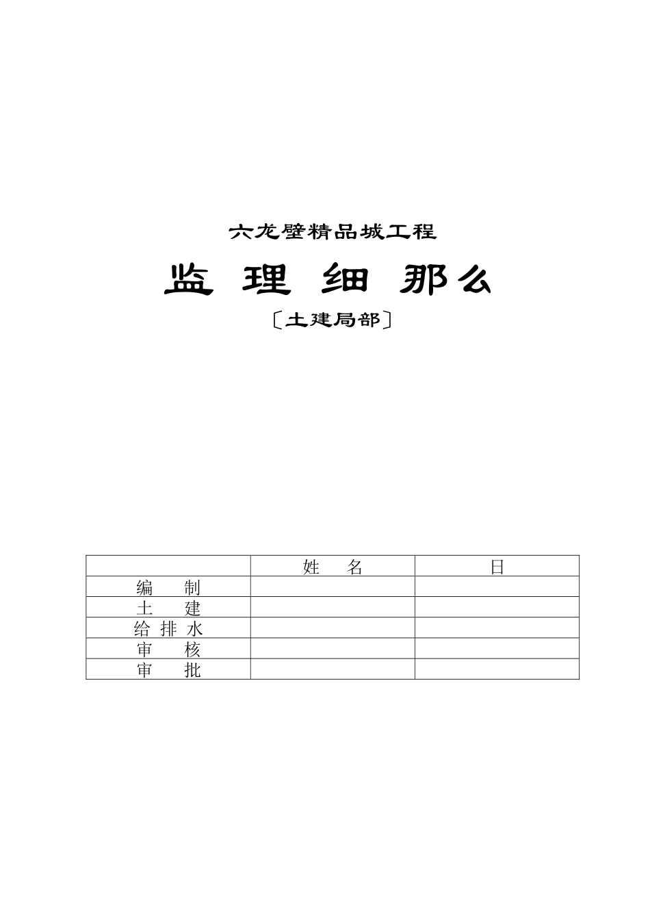 六龙壁精品城工程监理细则（土建部分）_第1页