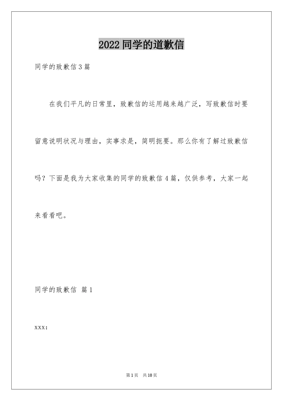 2024同学的道歉信_30_第1页