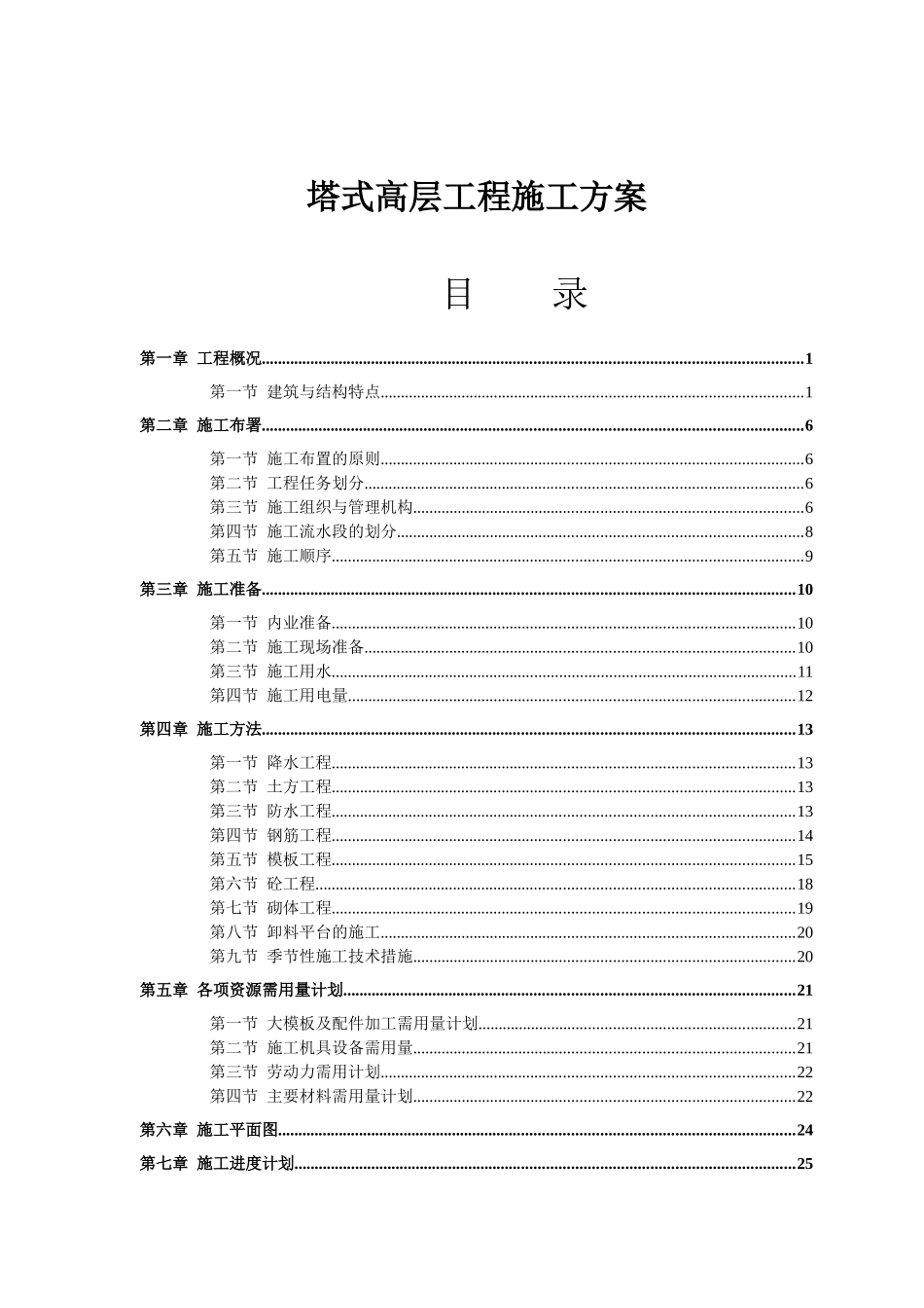 塔式高层工程施工设计方案_第1页