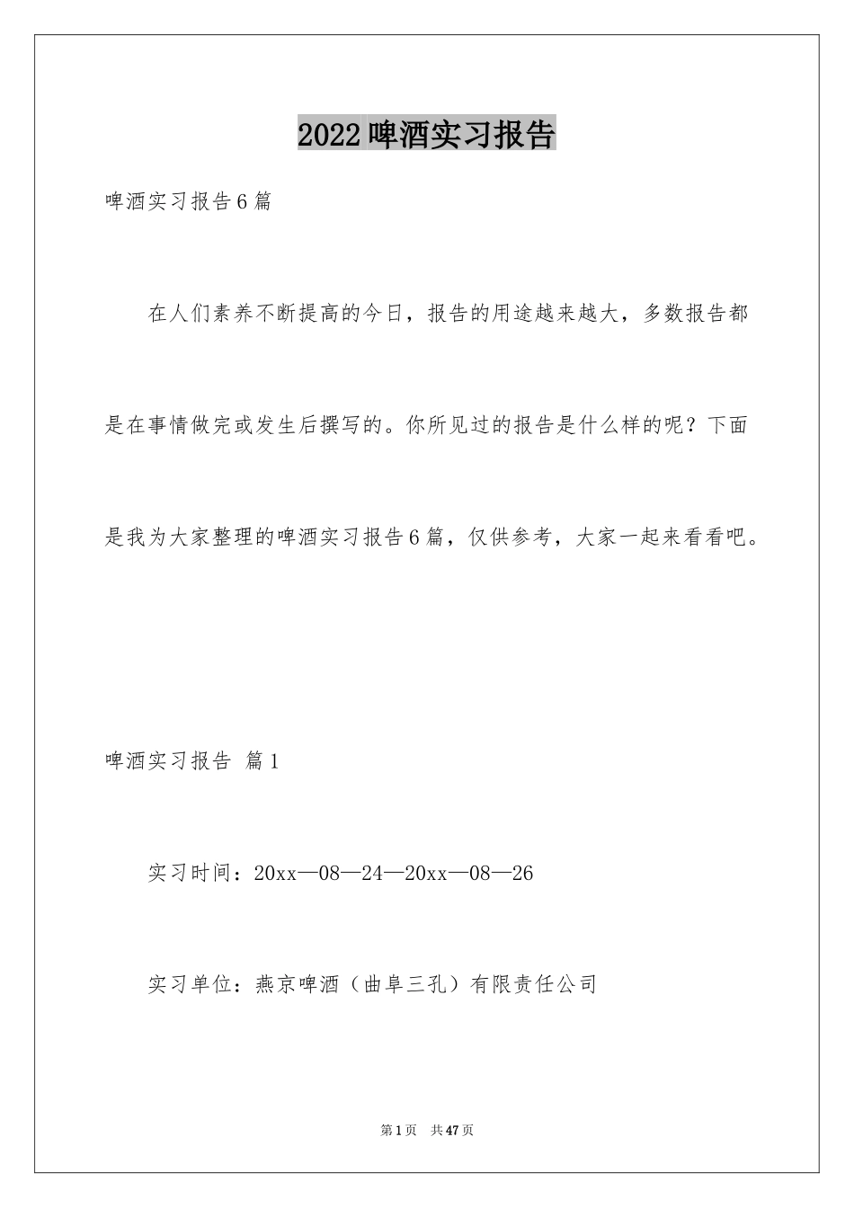 2024啤酒实习报告_1_第1页