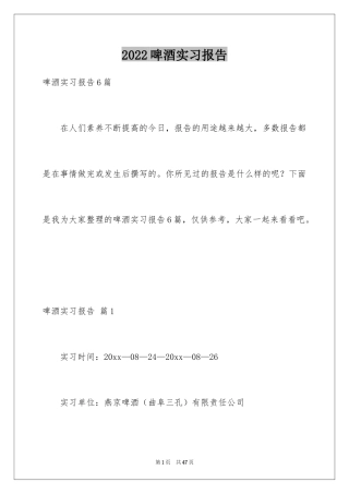 2024啤酒实习报告_1