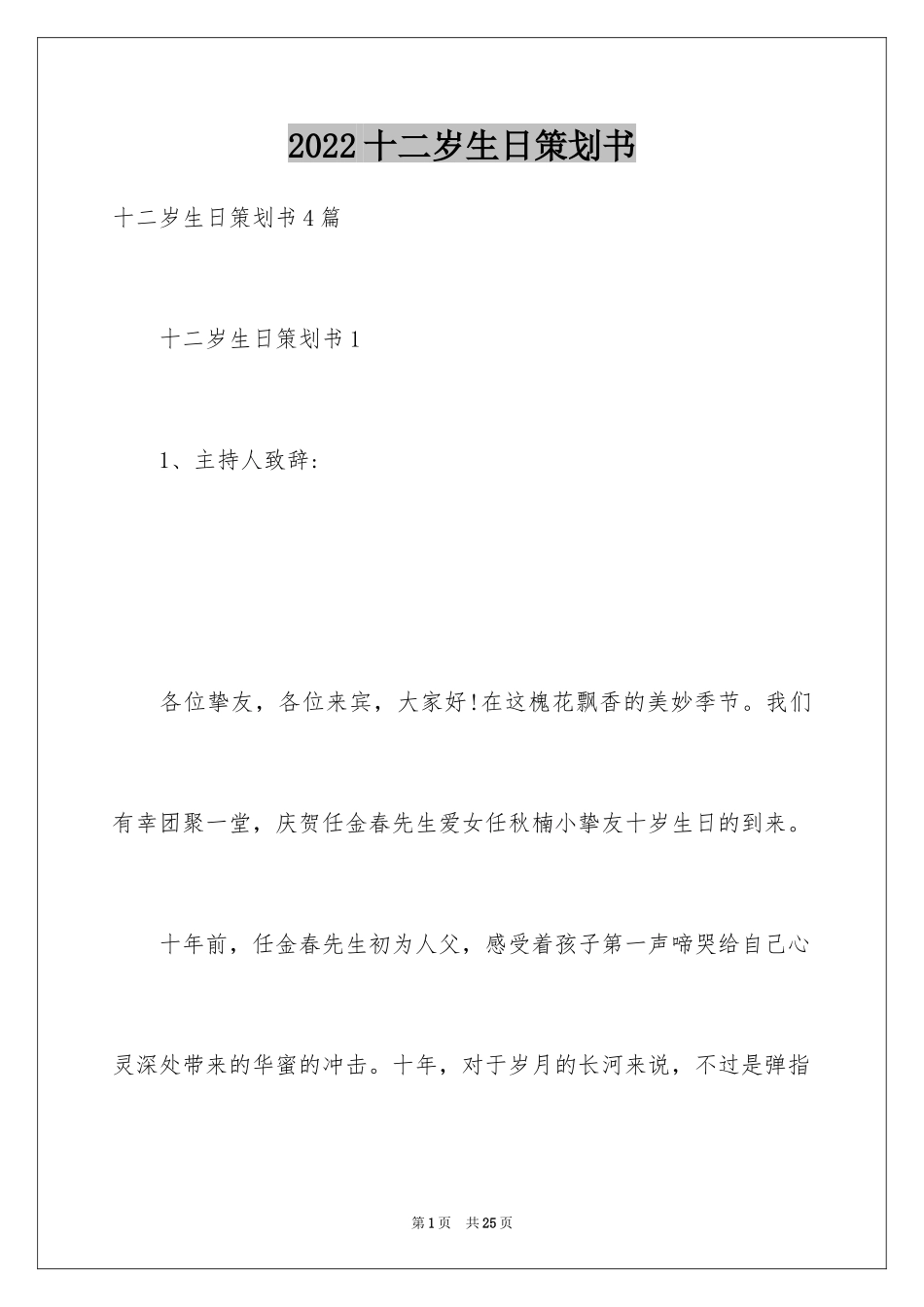 2024十二岁生日策划书_第1页