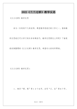 2024《兰兰过桥》教学反思