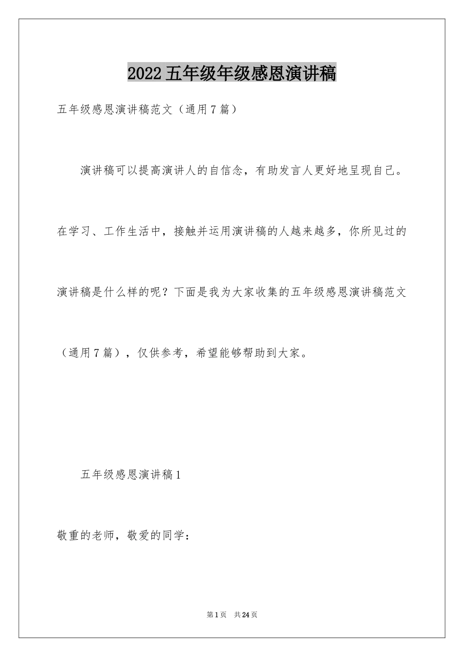 2024五年级年级感恩演讲稿_第1页
