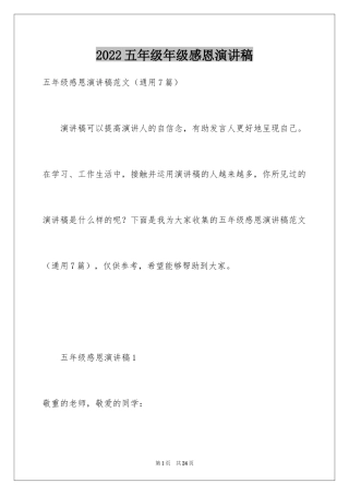 2024五年级年级感恩演讲稿