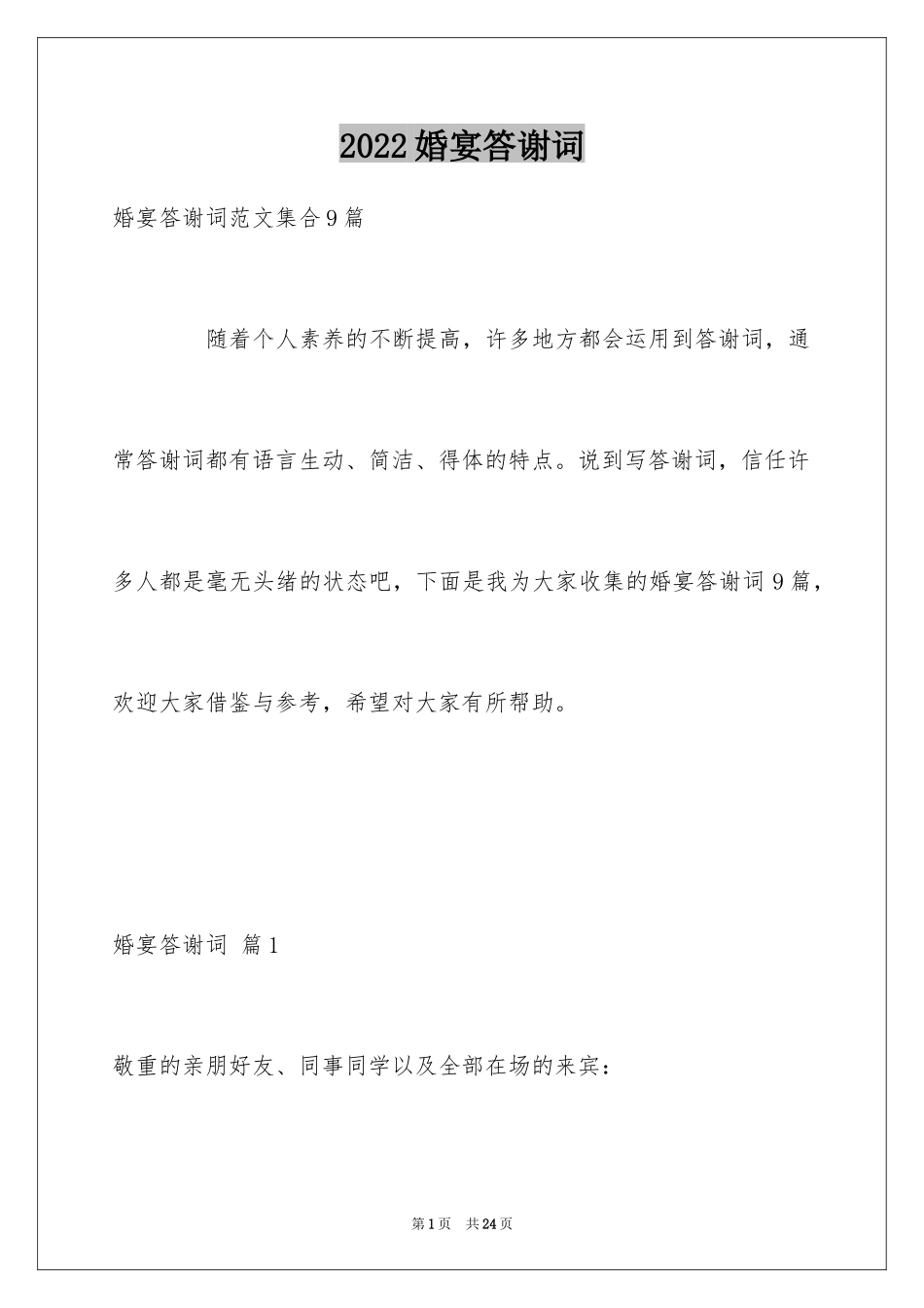 2024婚宴答谢词_14_第1页