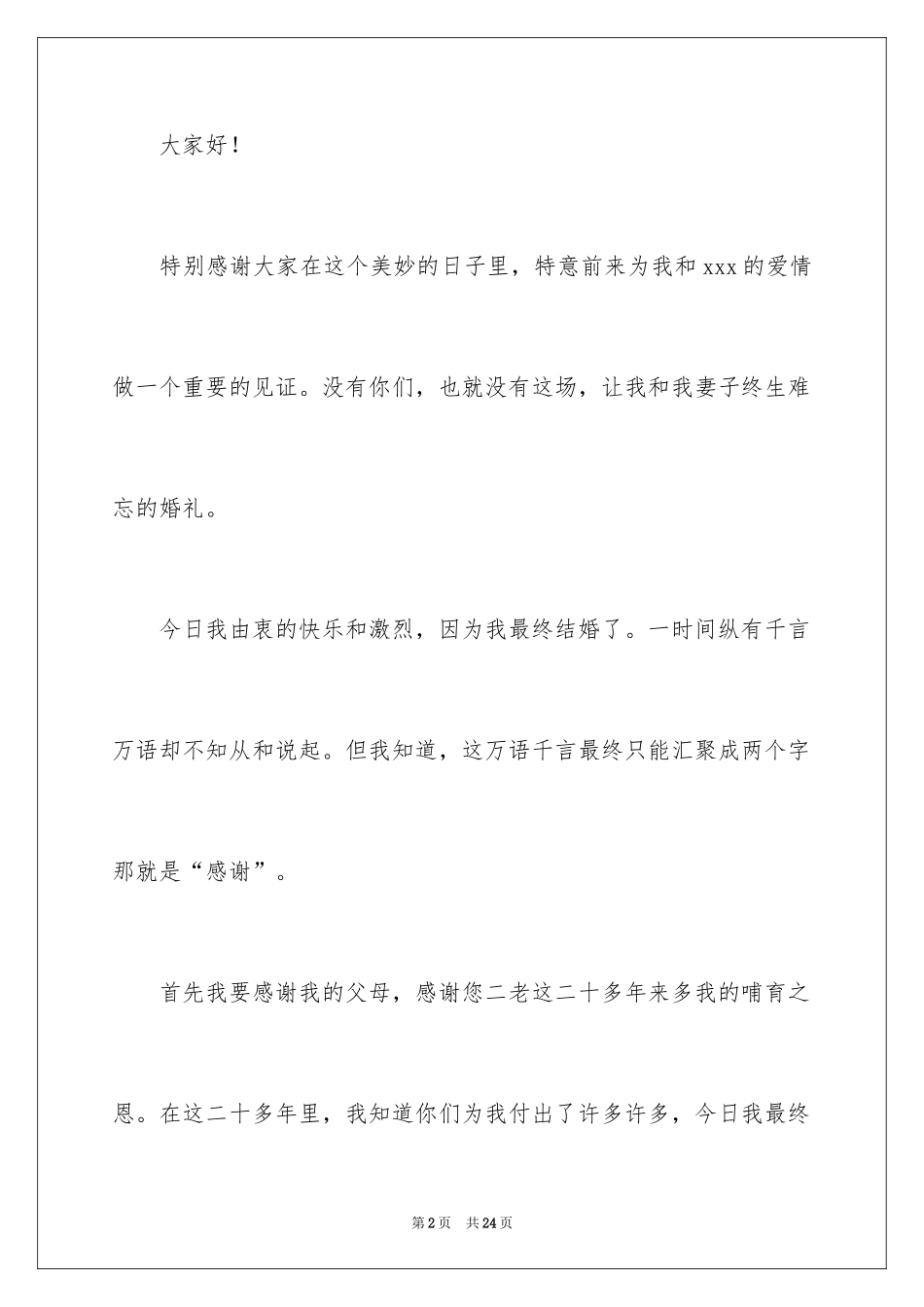 2024婚宴答谢词_14_第2页