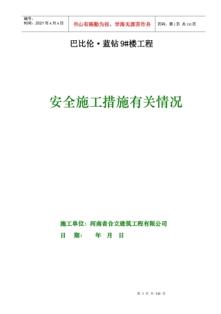 巴比伦·蓝钻安全施工措施审查备案表