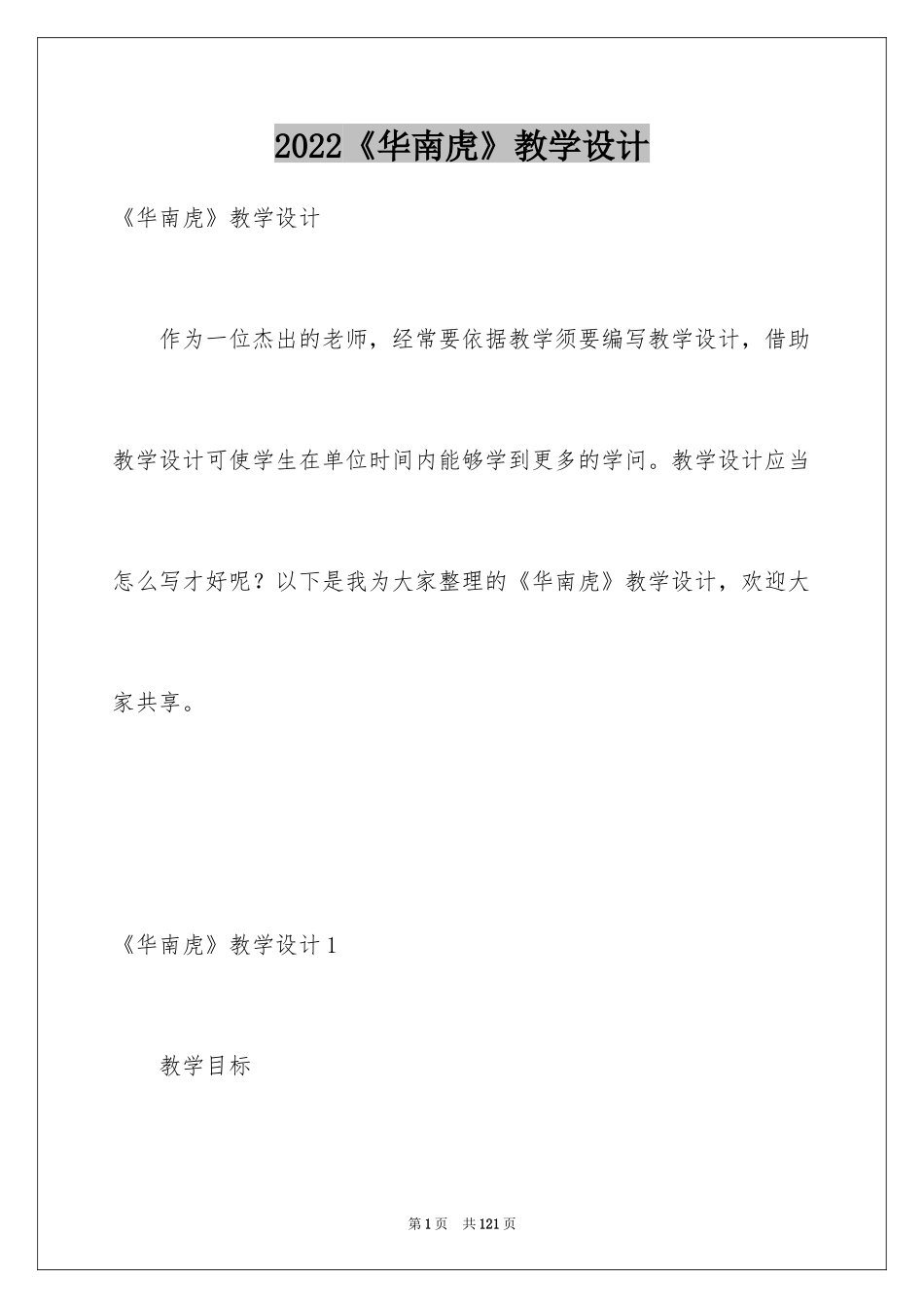2024《华南虎》教学设计_第1页