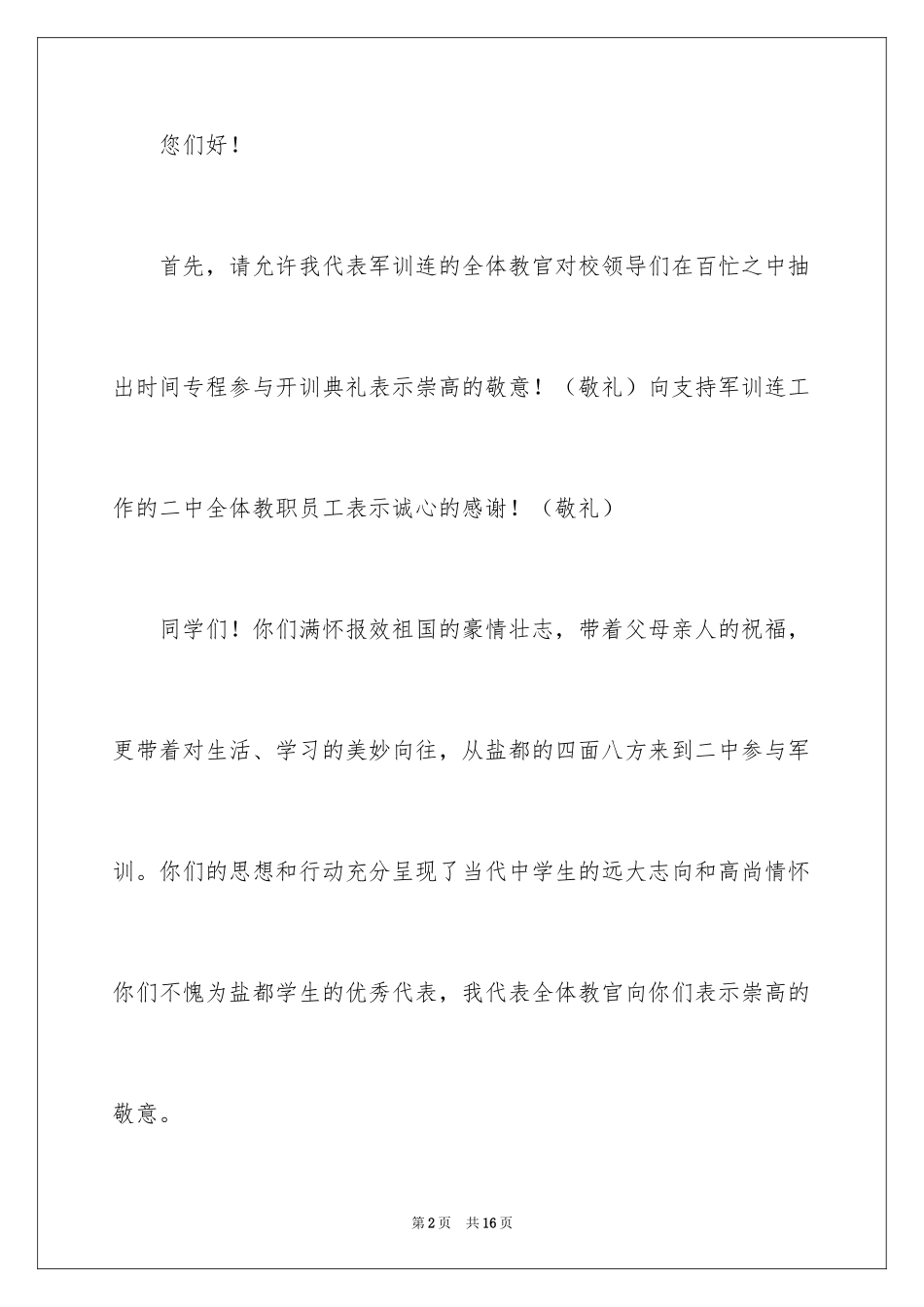 2024军训教官代表发言稿_16_第2页