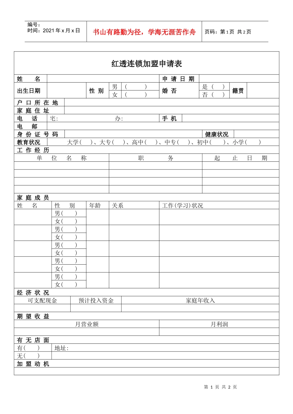 红透连锁加盟申请表_第1页