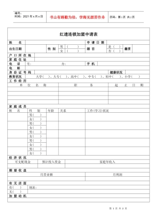 红透连锁加盟申请表