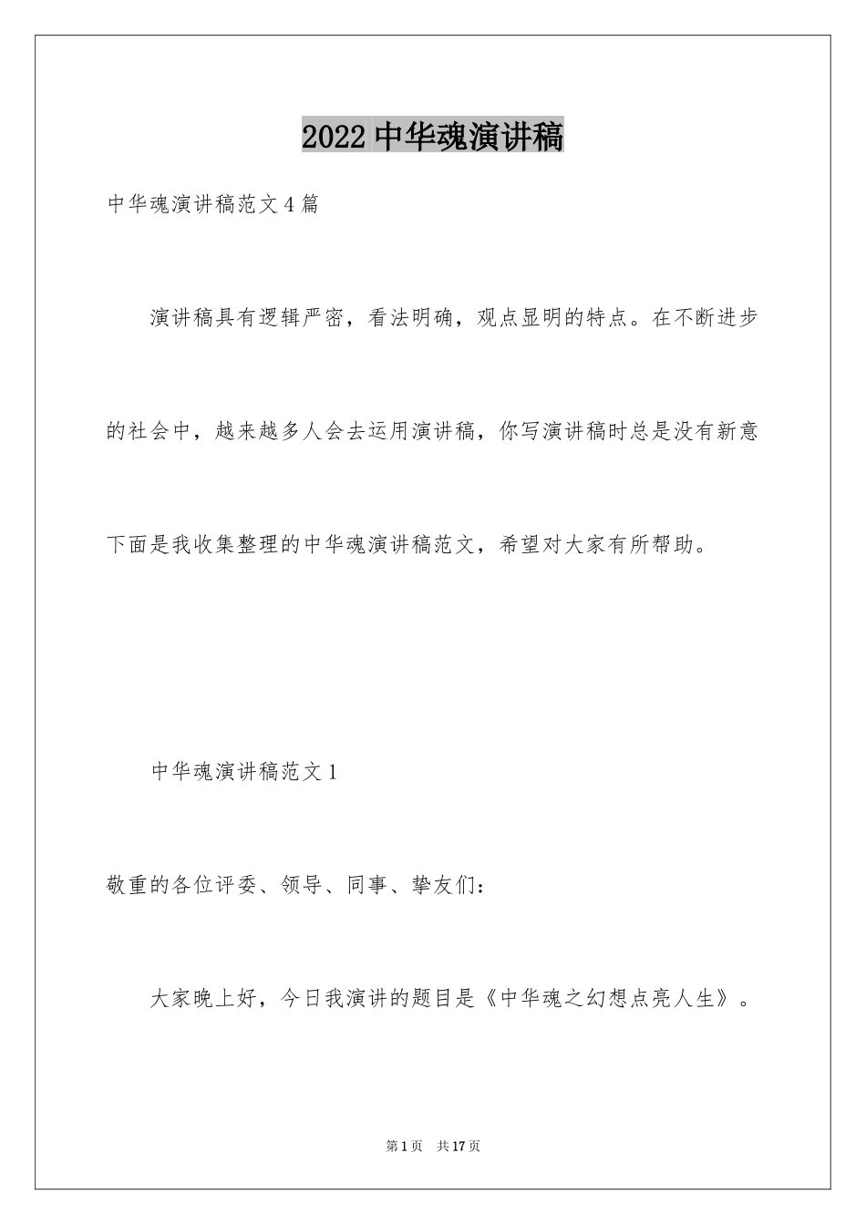 2024中华魂演讲稿_731_第1页