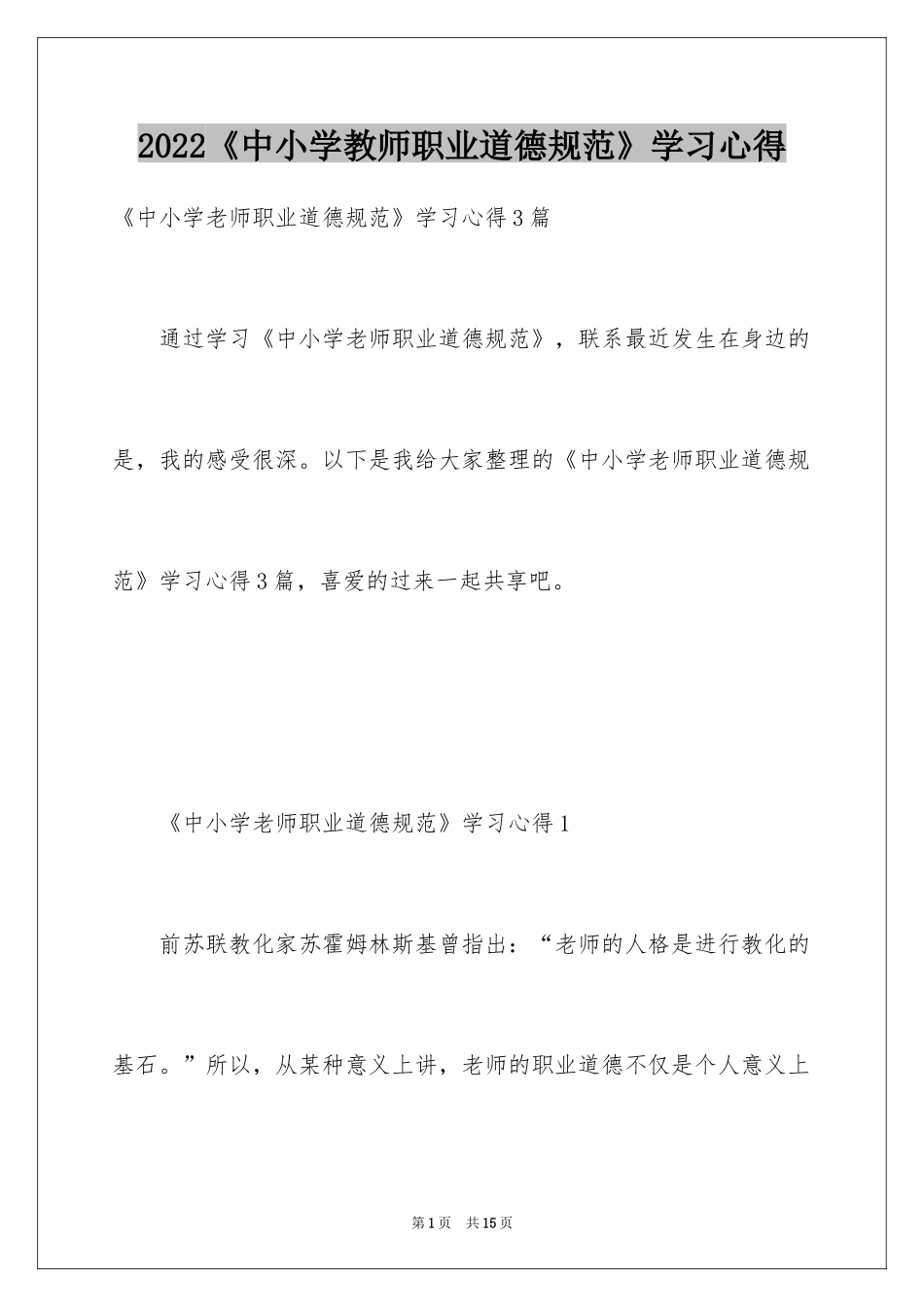 2024《中小学教师职业道德规范》学习心得_1_第1页