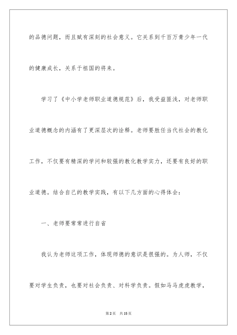 2024《中小学教师职业道德规范》学习心得_1_第2页