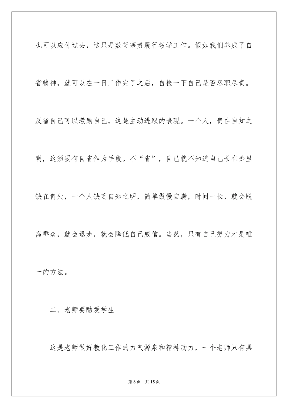 2024《中小学教师职业道德规范》学习心得_1_第3页