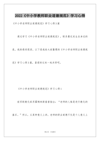 2024《中小学教师职业道德规范》学习心得_1