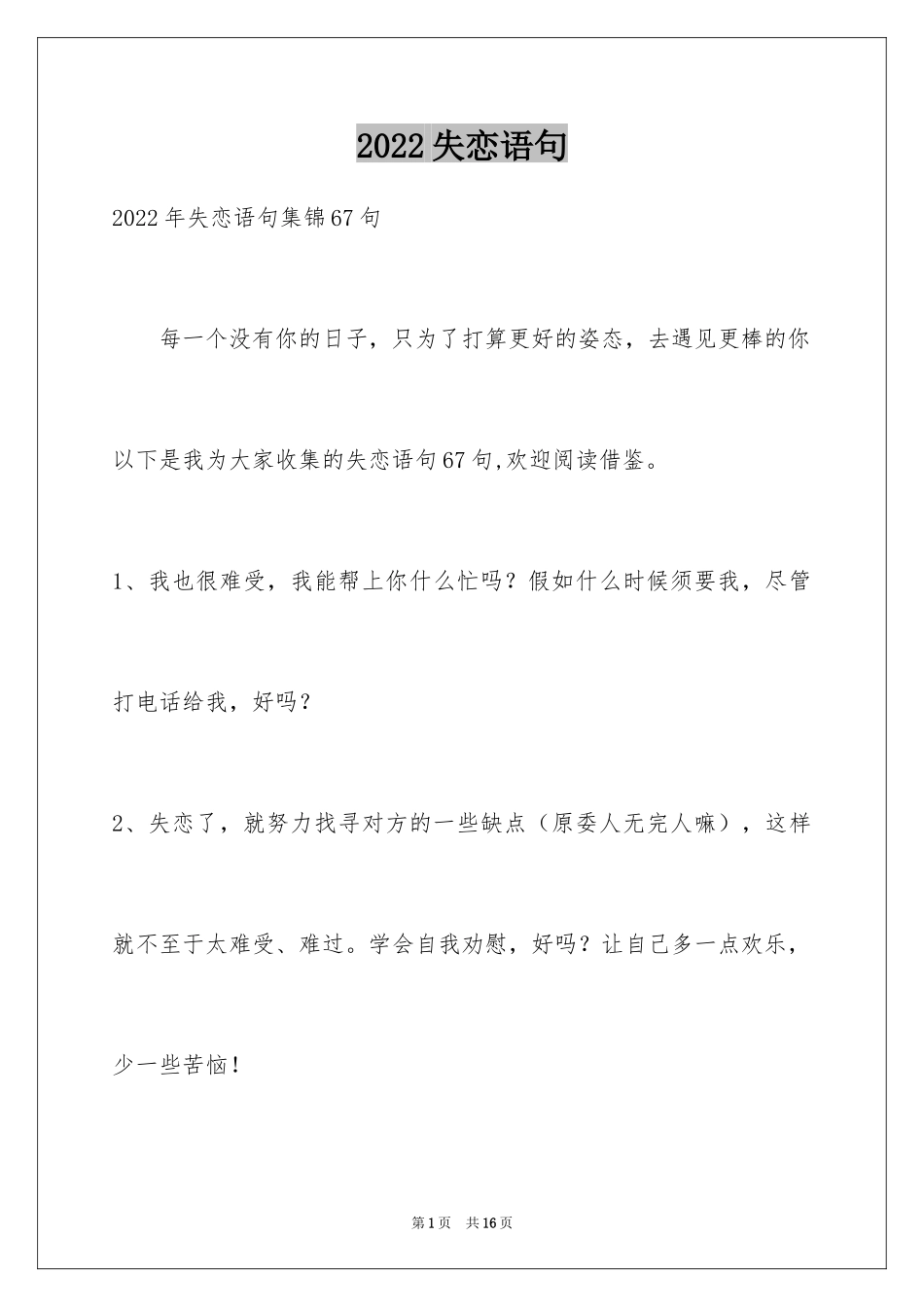 2024失恋语句_38_第1页