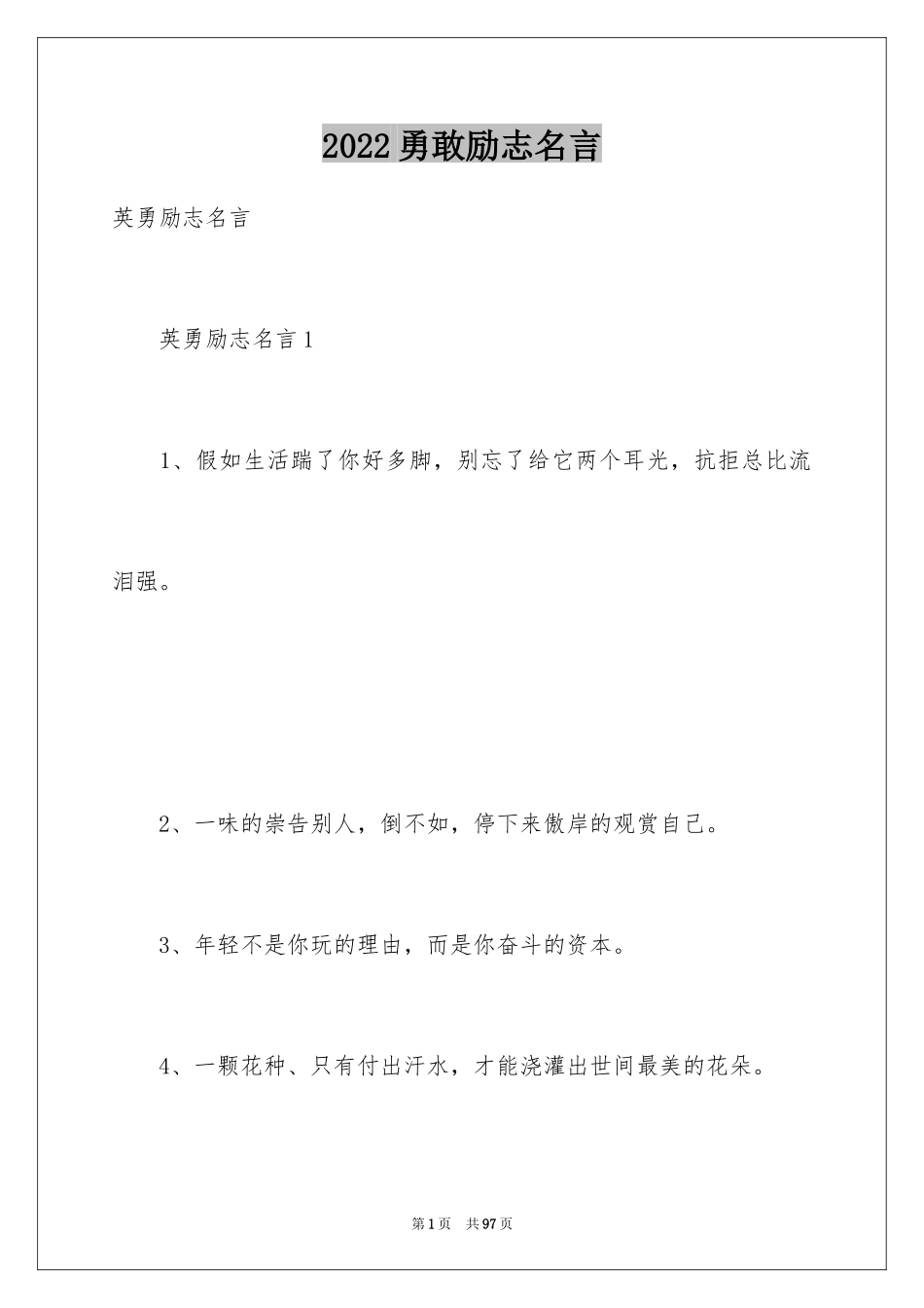 2024勇敢励志名言_1_第1页