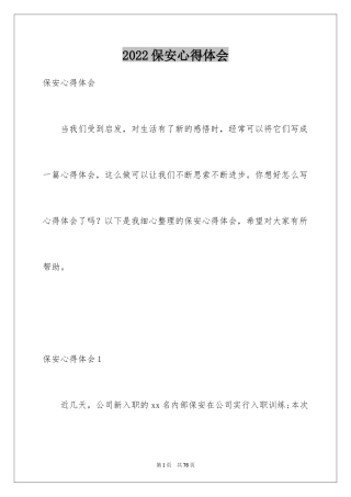 2024保安心得体会_3